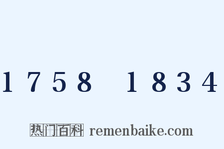 1758～1834是什么意思的图片